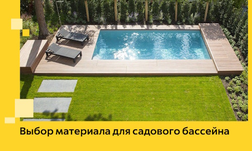 Выбор материала для садового бассейна в Удомле
