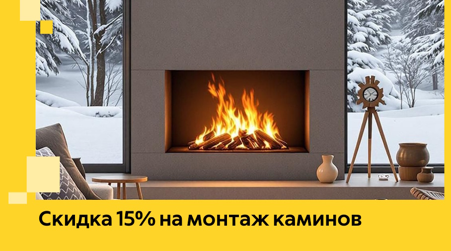 Акция! Скидка 15% на монтаж каминов в Удомле от ЭриданДмл