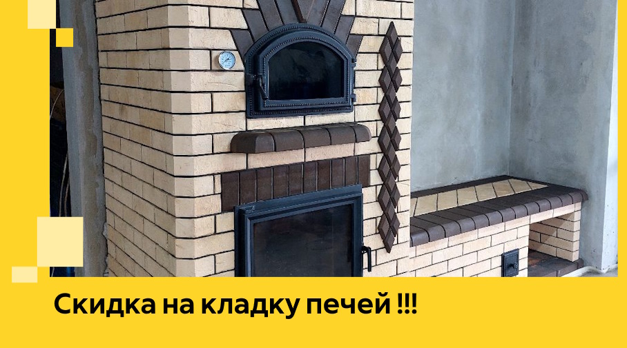 Акция! Выгодное предложение на кладку кирпичных печей от ЭриданДмл